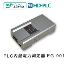 PLC機能内蔵電力測定器 EG-001