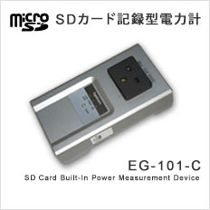 SDカード記録型電力計 EG-101