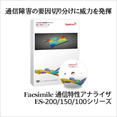 Facsimile 通信特性アナライザES-100A