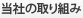 当社の取り組み