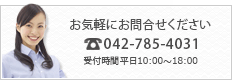 お問い合わせはこちらから　0427854031