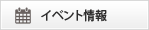 イベント情報