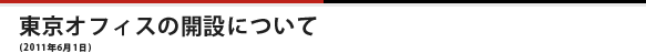 東京オフィスの開設について