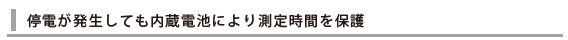 停電が発生しても内蔵電池により測定時間を保護