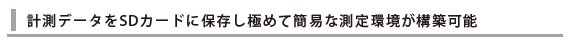 計測データをSDカードに保存し極めて簡易な測定環境が構築可能