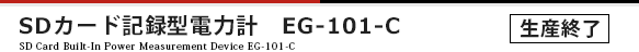 SDカード記録型電力計 EG-101-C