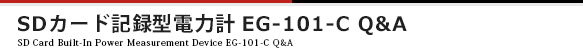 SDカード記録型電力計 EG-101-C Q&A