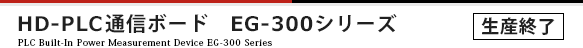 HD-PLC通信ボード EG-300シリーズ 受託開発