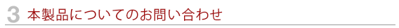 本製品についてのお問い合わせ