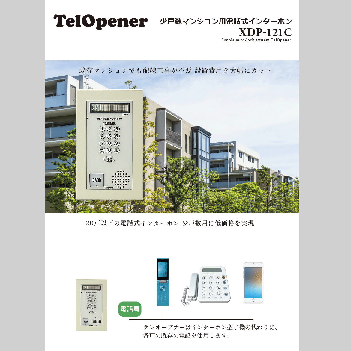 少戸数マンション用電話式インターホン｜テレオープナー XDP-121-C